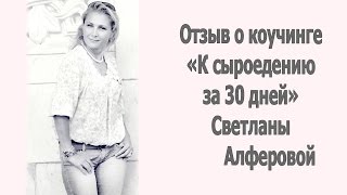 Отзыв о коучинге "К сыроедению за 30 дней" Светланы Алферовой. Сыроедение, результаты