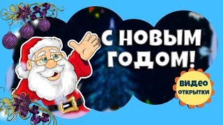Видео поздравление с Новым годом! Красивая Новогодняя видео открытка на Новый год 2019!