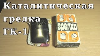 Каталитическая грелка ГК-1. Обзор. Soviet reusable catalytic heating pad.