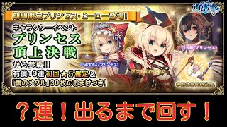 【グリムノーツ】プリンセスヒーローガチャをピックアップ出るまでぶん回す！
