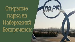 Открытие парка на набережной/Белореченск