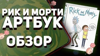 Рик и Морти артбук | Обзор | Rick and Morty
