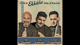 ΟΛΗ Η ΕΛΛΑΔΑ ΑΓΚΑΛΙΑ-- 2018 --ΖΩΙΔΑΚΗΣ ΝΙΚΟΣ-ΚΑΨΑΛΗΣ  ΓΙΑΝΝΗΣ-ΤΣΑΧΟΥΡΙΔΗΣ  ΜΑΤΘΑΙΟΣ -ΤΣΙΚΟΣ ΜΑΚΗΣ