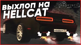 РЕАЛЬНЫЙ ЗВУК ВЫХЛОПА НА DODGE CHALLENGER HELLCAT! (MTA | PROVINCE RP)