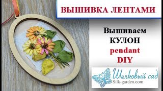 Вышиваем лентами КУЛОН\pendant silk ribbon embroidery