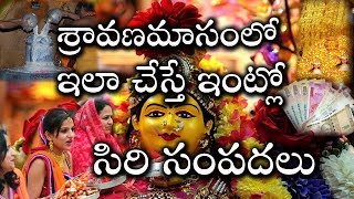 శ్రావణమాసంలో మహిళలు ఒక్కసారి ఇలా చేస్తే ఇంట్లో సిరి సంపదలు I Sravana Masam I Temple Rahasyalu