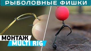 Лучший карповый монтаж! Делаем эффективную оснастку MULTI RIG!