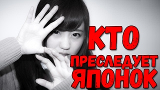 Кто преследует японок. ЯПОНСКИЕ СТАЛКЕРЫ