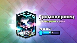 ВЫПАЛ ГРОМОВЕРЖЕЦ ИЗ ЛЕГЕНДАРНОГО СУНДУКА | CLASH ROYALE