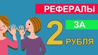 Как привлечь рефералов. Дешевый способ привлечения рефералов