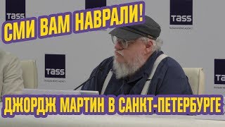 СМИ ВРУТ! БЫЛ ЛИ СКАНДАЛ с Дж. МАРТИНОМ в РОССИИ?