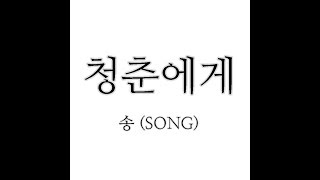 [자작곡] 은송 - 청춘에게