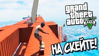 GTA 5 Моды: Рампы на СКЕЙТЕ - Карты на прохождение