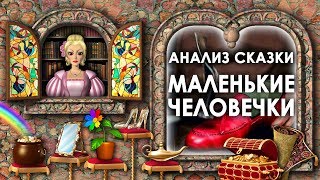 Чему Учит Сказка Маленькие Человечки. Анализ Сказки Маленькие Человечки. Братья Гримм. Смысл Сказки