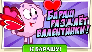 Шарарам БАРАШ РАЗДАЁТ ВАЛЕНТИНКИ
