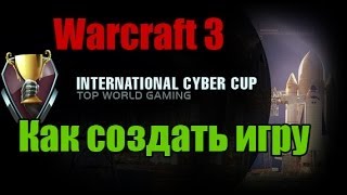 Как создавать игру на Iccup.