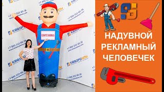 Надувная фигура - Танцующий Человек для Рекламы Сантехники