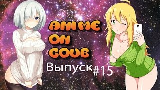 Аниме приколы #15 | Anime COUB | Anime Vines