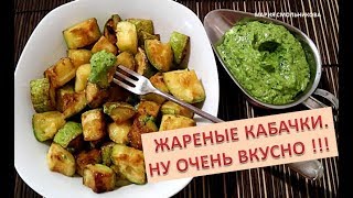Жареные кабачки.Ну очень вкусно !!!