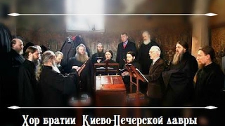 Хор братии Киево-Печерской лавры."Под Твою милость прибегаем, Богородице Дево"