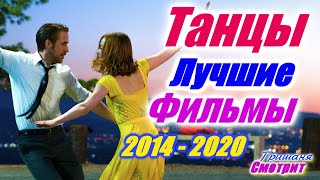 Танцы. Лучшие танцевальные фильмы с 2014 по 2020. Фильмы про танцы, про танцоров.