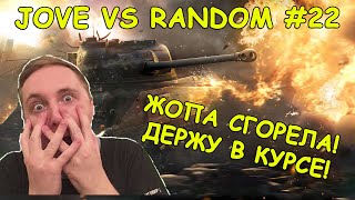 ЖОПА СГОРЕЛА, ДЕРЖУ В КУРСЕ ! DDOS В ТАНКАХ  | #ДЖОВ БОМБИТ | #JOVE И УПОРАНТЫ