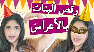 رقص البنات بالأعراس | Types of Girls' Dance in Weddings