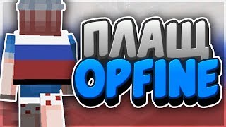 КАК БЕСПЛАТНО ПОСТАВИТЬ ПЛАЩ ОПТИФАЙН В МАЙНКРАФТ | КАК ПОМЕНЯТЬ ДИЗАЙН ПЛАЩА OPTIFINE | СКАЙВАРС