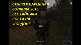 СТАЛКЕР НАРОДНАЯ СОЛЯНКА 2016 ВСЕ ТАЙНИКИ КОСТИ НА КОРДОНЕ