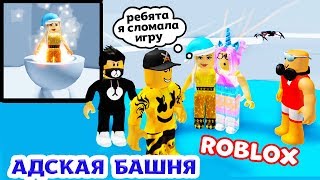 Роблокс АДСКАЯ БАШНЯ ??‍? Я сломала ИГРУ ?‍♀️ бабушка Шошо в Roblox Tower of Hell