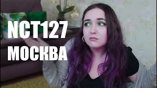МОСКВА концерт NCT127