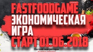 Обзор новой экономической игры fastfoodgame.biz от 30% до 40% в месяц!