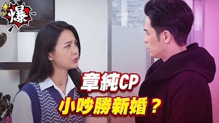 《多情大爆爆》多情城市 EP292 章純CP 小吵勝新婚？