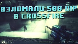 Взломал 500 вип в CrossFire