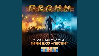 Гимн шоу "ПЕСНИ"