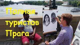 Переполненная туристами  Прага, Чехия, день 3