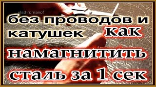 как намагнитить сталь дома за 1 сек без проводов катушек и электричества