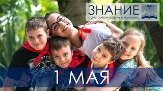 1 мая. Санаторий "Знание"