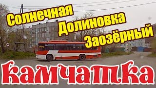 Петропавловск-Камчатский с Солнечной через Долиновку в Заозёрный