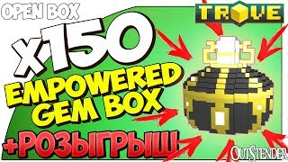 TROVE ► ОТКРЫВАЕМ х150 Empowered Gem Boxes ◄Open Box | Розыгрыш [#OutStender]