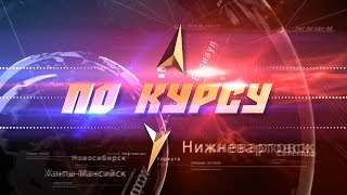 По курсу  Белоярье 3ч  Угорская рыбалка