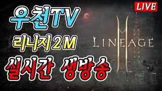 리니지2m 무신입니다 상아탑사냥터 몹 1초컷 전설스킬뽑음 신규사냥터 ㄱㄱㄱ.불도그 난닝구 카인8 아프리카동시송출 테온4 theon4 lineage2m 바츠8 리니지m