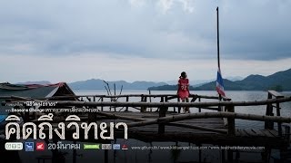 5 จุดสุดโรแมนติก ใน คิดถึงวิทยา