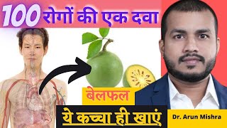 233
100 Rogo Ki 1 Dawa:Arogya+Laxmi Denewala vishesh Phal Bel||
100रोगों में बेल है BEST