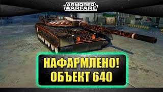 ?Стрим AW - Катки на Объекте 640 [19.00]