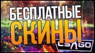 ХАЛЯВА в  ДОТЕ и КСГО вывод БЕСПЛАТНЫХ скинов БЕЗ ДЕПОЗИТА декабрь 2018