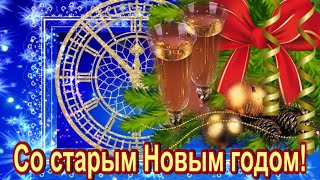 Красивое поздравление СО СТАРЫМ НОВЫМ ГОДОМ 2020