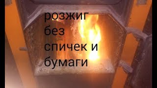 Как разжечь твердотопливный котел без спичек и бумаги за 5 минут