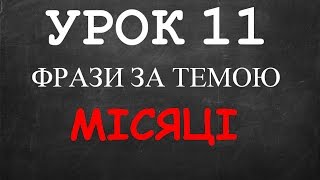 Англійські фрази: Урок 11 (Місяці)