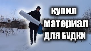 КУПИЛ МАТЕРИАЛ ДЛЯ БУДКИ ???